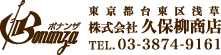 東京都台東区浅草｜株式会社 久保柳商店｜TEL. 03-3874-9161
