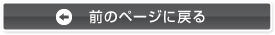 前のページに戻る