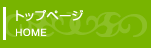 トップページへ