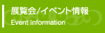 展覧会/イベント情報