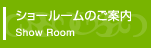 ショールームのご案内
