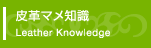 皮革マメ知識