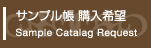 サンプル帳 購入希望