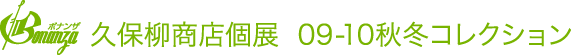 久保柳商店個展 09-10’秋冬コレクション
