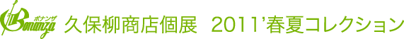 久保柳商店個展 2011’春夏コレクション
