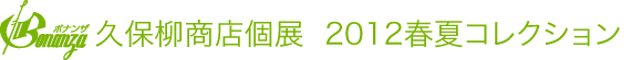 久保柳商店個展