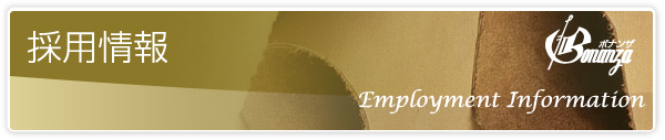 採用情報
