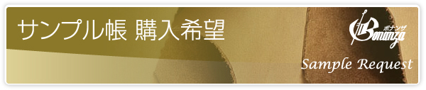 サンプル帳 購入希望