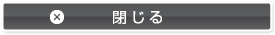 閉じる