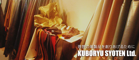 理想の革製品を創りあげるために KUBORYU SYOTEN Ltd.